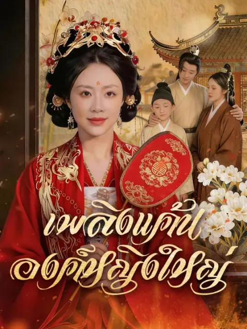 เพลิงแค้นองค์หญิงใหญ่ ซับไทย