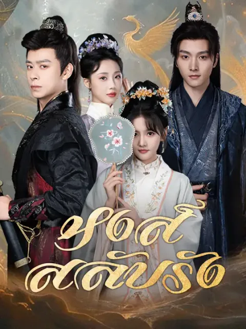 หงส์สลับรัง ซับไทย