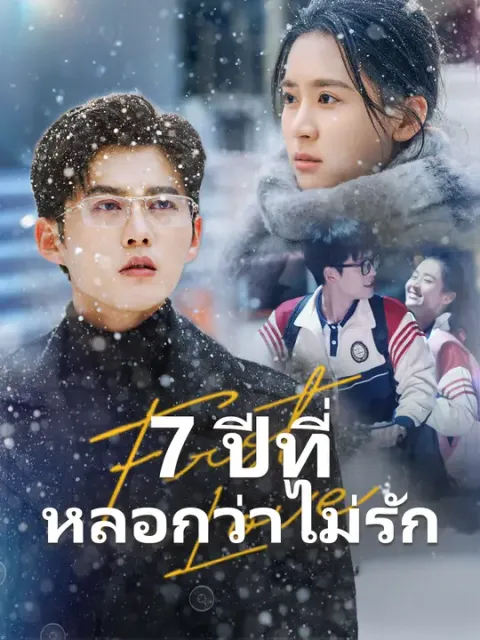 7 ปีที่หลอกว่าไม่รัก ซับไทย