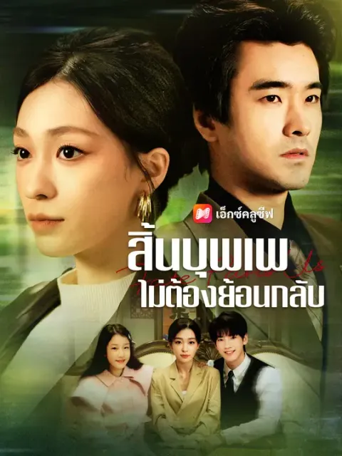 สิ้นบุพเพ ไม่ต้องย้อนกลับ ซับไทย