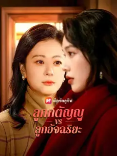 ลูกกตัญญู vs ลูกอัจฉริยะ ซับไทย