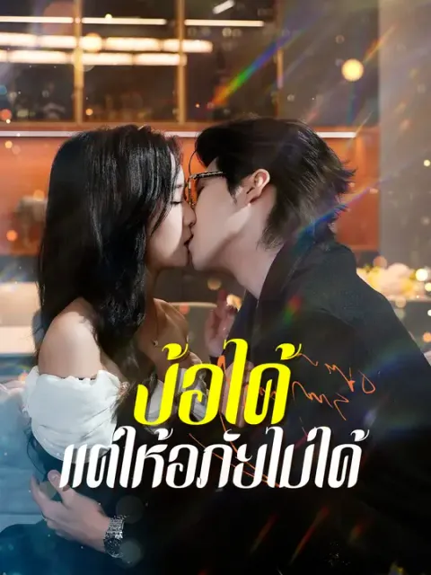 ง้อได้ แต่ให้อภัยไม่ได้ ซับไทย