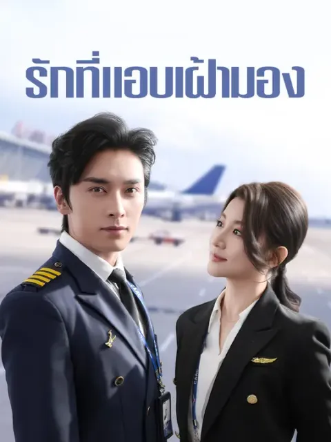 รักที่แอบเฝ้ามอง ซับไทย