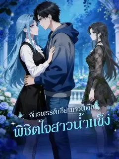 จักรพรรดิเซียนหวนคืน พิชิตใจสาวน้ำแข็ง ซับไทย