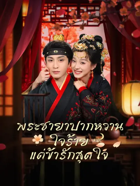 พระชายาปากหวาน ใจร้าย แต่ข้ารักสุดใจ ซับไทย