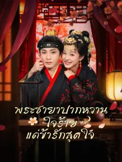 พระชายาปากหวาน ใจร้าย แต่ข้ารักสุดใจ ซับไทย