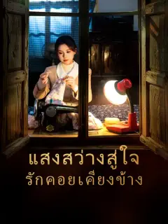 แสงสว่างสู่ใจ รักคอยเคียงข้าง ซับไทย