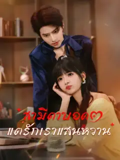 สามีตาบอด แต่รักเราแสนหวาน ซับไทย