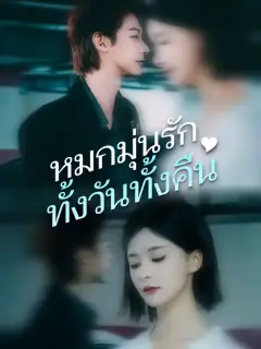 หมกมุ่นรักทั้งวันทั้งคืน ซับไทย