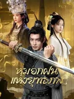 หมอกฝนแห่งยุทธภพ ซับไทย