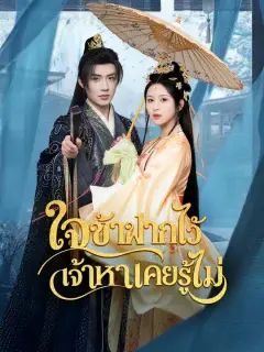 ใจข้าฝากไว้ เจ้าหาเคยรู้ไม่ ซับไทย