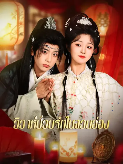 วิวาห์ป่วนรักในจวนอ๋อง ซับไทย