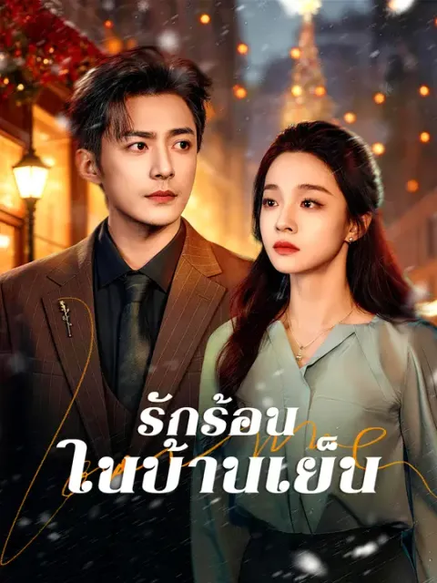 รักร้อนในบ้านเย็น ซับไทย