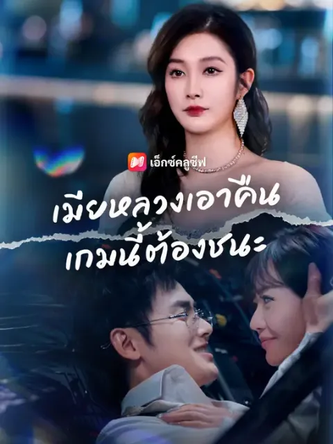เมียหลวงเอาคืน เกมนี้ต้องชนะ ซับไทย