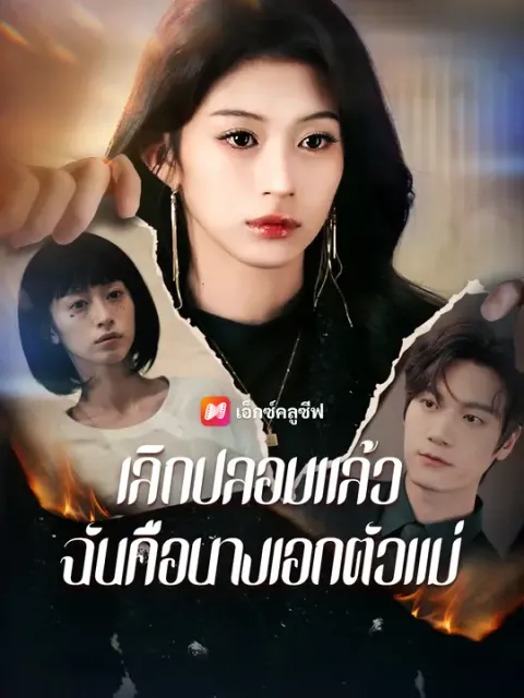 เลิกปลอมแล้ว ฉันคือนางเอกตัวแม่ ซับไทย