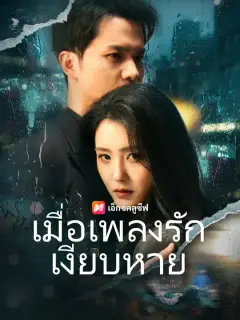 เมื่อเพลงรักเงียบหาย ซับไทย