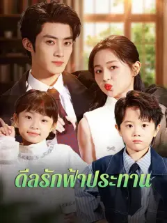 ดีลรักฟ้าประทาน ซับไทย