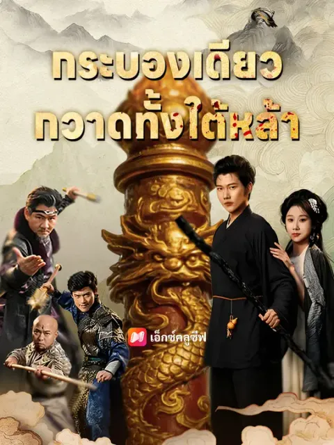 กระบองเดียว กวาดทั้งใต้หล้า ซับไทย