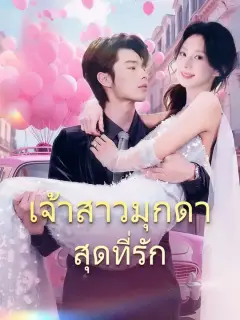 เจ้าสาวมุกดา สุดที่รัก ซับไทย