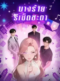นางร้ายรีเซ็ตชะตา ซับไทย