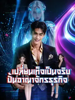 เปลี่ยนเท็จเป็นจริง ปั้นอาณาจักรธุรกิจ ซับไทย
