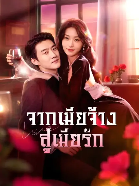 จากเมียจ้าง สู่เมียรัก ซับไทย