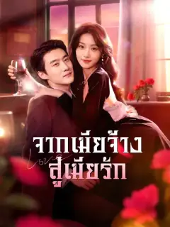 จากเมียจ้าง สู่เมียรัก ซับไทย