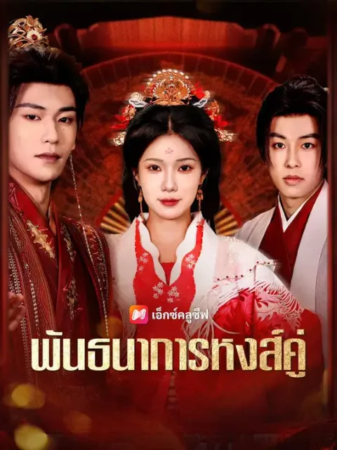 พันธนาการหงส์คู่ พากย์ไทย