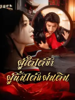 ผู้ใดได้ข้า ผู้นั้นได้แผ่นดิน ซับไทย
