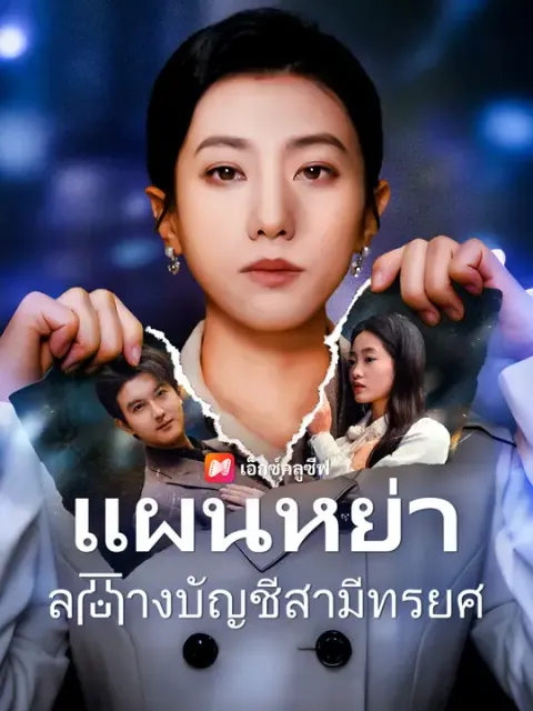 แผนหย่า ล้างบัญชีสามีทรยศ ซับไทย