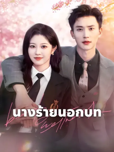 นางร้ายนอกบท ซับไทย