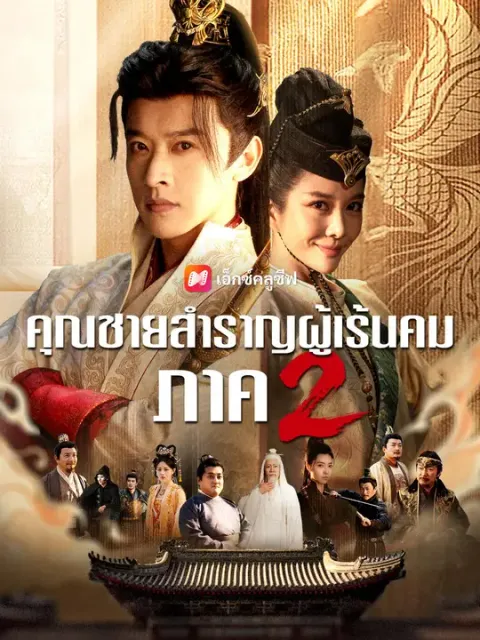 คุณชายสำราญผู้เร้นคม ภาค 2 พากย์ไทย