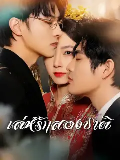 เล่ห์รักสองชาติ ซับไทย