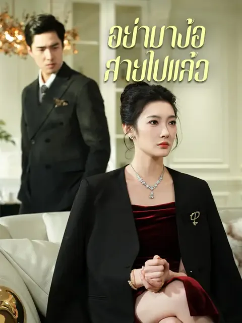 อย่ามาง้อ สายไปแล้ว ซับไทย