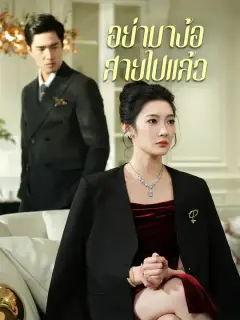 อย่ามาง้อ สายไปแล้ว ซับไทย