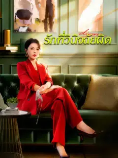 รักที่วินิจฉัยผิด ซับไทย