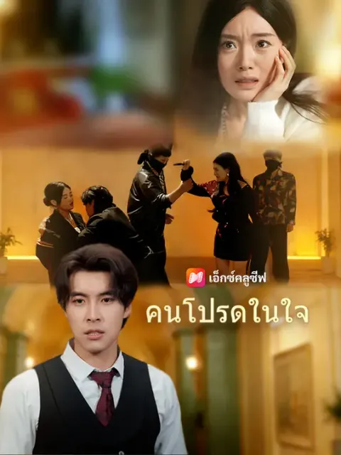 คนโปรดในใจ ซับไทย