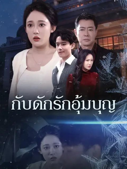 กับดักรักอุ้มบุญ ซับไทย