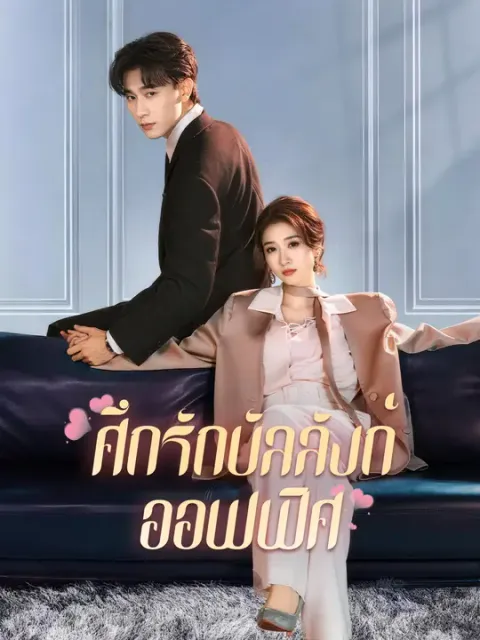 ศึกรักบัลลังก์ออฟฟิศ ซับไทย