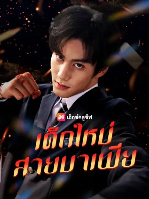 เด็กใหม่สายมาเฟีย ซับไทย