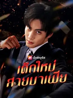 เด็กใหม่สายมาเฟีย ซับไทย
