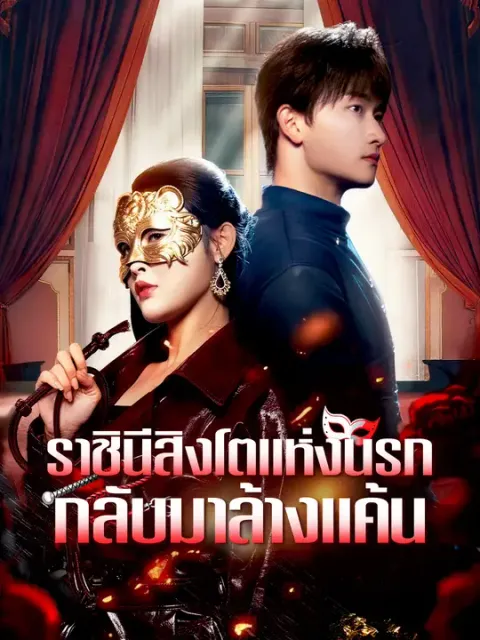 ราชินีสิงโตแห่งนรกกลับมาล้างแค้น ซับไทย