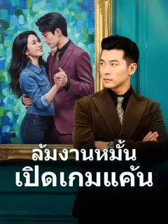 ล้มงานหมั้น เปิดเกมแค้น ซับไทย