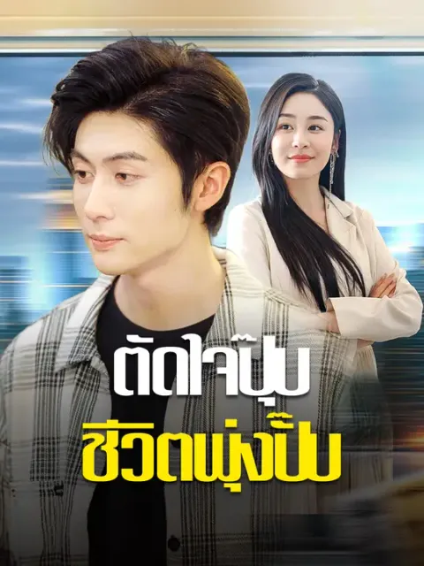 ตัดใจปุ๊บ ชีวิตพุ่งปั๊บ ซับไทย