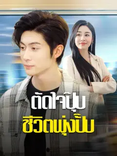 ตัดใจปุ๊บ ชีวิตพุ่งปั๊บ ซับไทย