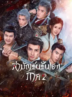 สามัญชนชั้นเอก ภาค 2 ซับไทย