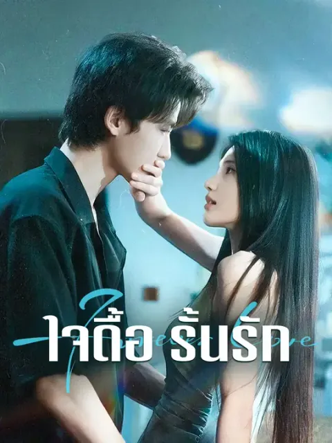 ใจดื้อ รั้นรัก ซับไทย