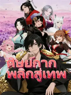 ศิษย์กากพลิกสู่เทพ ซับไทย