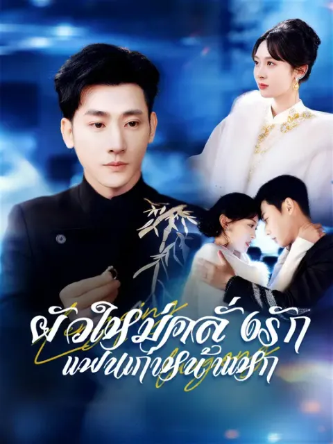 ผัวใหม่คลั่งรัก แฟนเก่าหน้าแหก ซับไทย