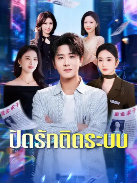 ปัดรักติดระบบ ซับไทย